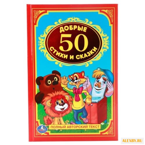 50 добрых стихов и сказок