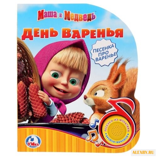 1 кнопка с песенкой. Маша и