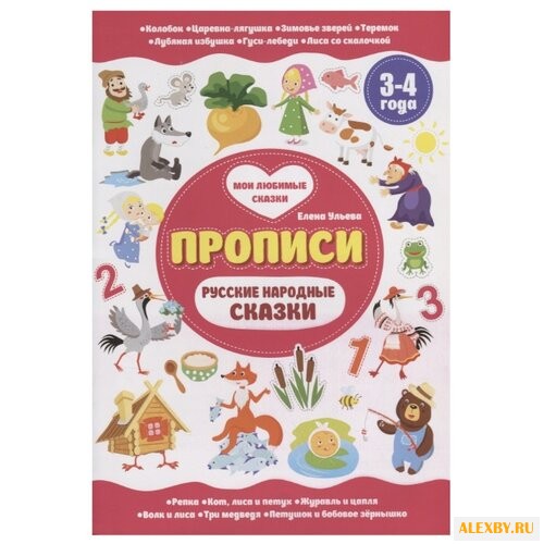 Ульева Е. Прописи. Русские