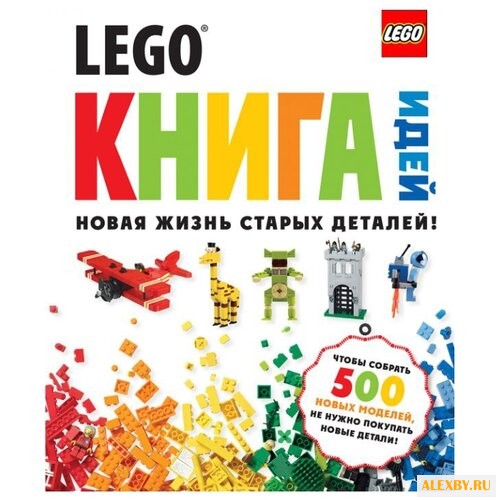 LEGO Книга идей. Новая жизнь