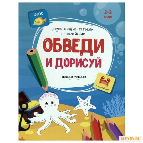 Книжка с наклейками Обведи и