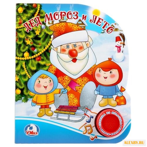 Поющие мультяшки. Дед Мороз и