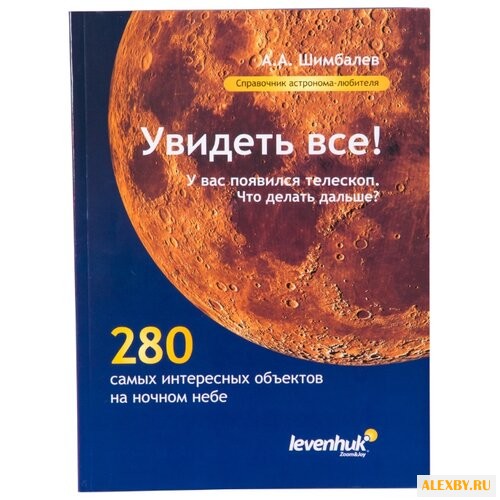 Шимбалев А. Увидеть все!