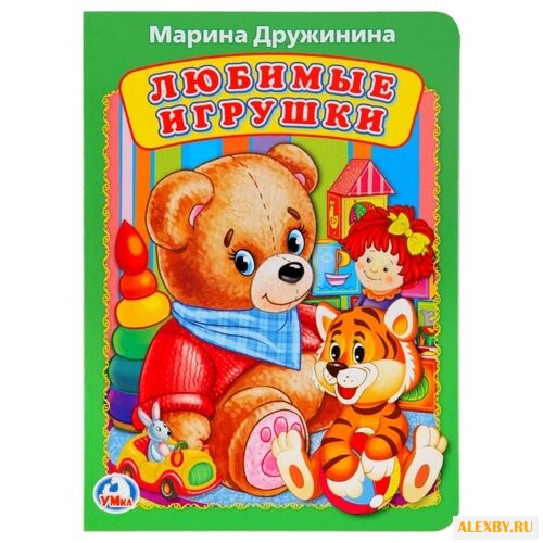 Дружинина М. Любимые игрушки