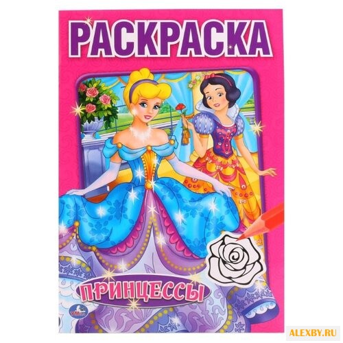 Умка Раскраска Принцессы