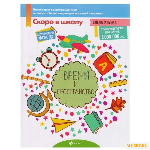Ульева Е. Скоро в школу. Время