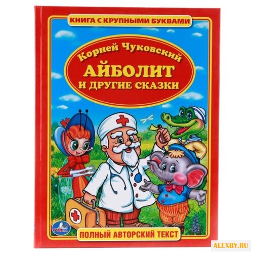 Чуковский К. Айболит и другие