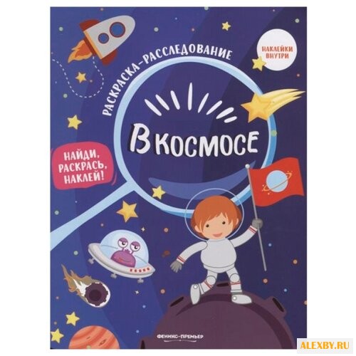 Феникс Раскраска-расследование.