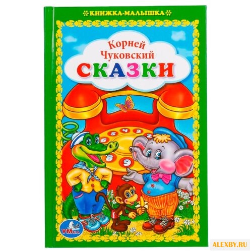 Чуковский К. Сказки