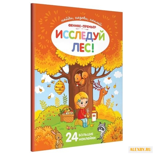 Книжка с наклейками Исследуй лес!