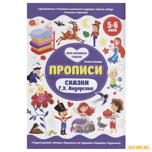 Ульева Е. Прописи. Сказки Г.Х.