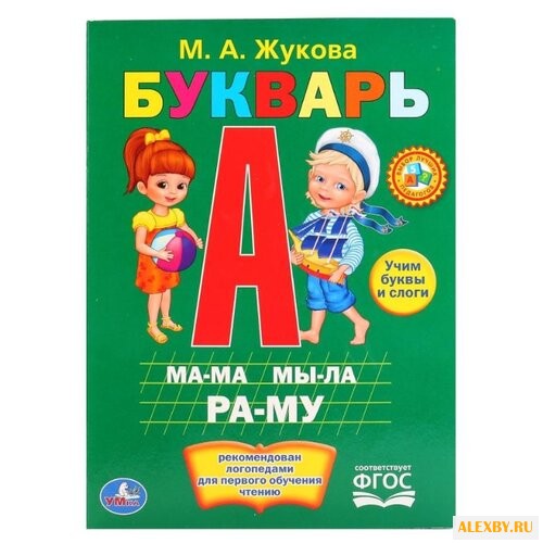 Жукова М. Картон А5. Букварь
