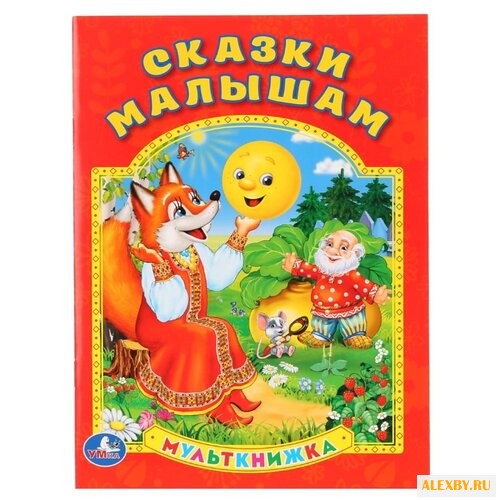 Сказки малышам