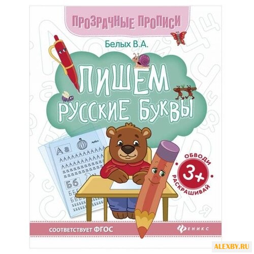 Белых В. Пишем русские буквы: