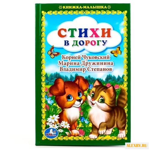 Книжка-малышка. Стихи в дорогу