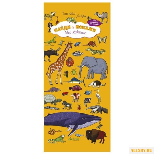 Лаваль Т. Найди и покажи. Мир