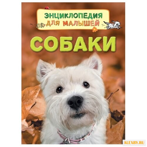 Хельбро Э. Собаки. Энциклопедия