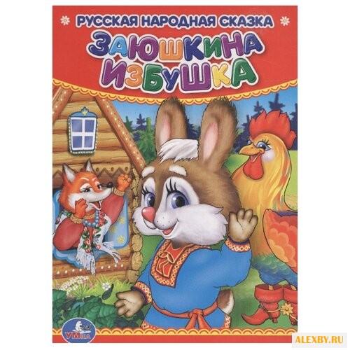Заюшкина избушка. Русская