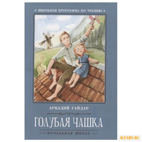 Гайдар А.П. Голубая чашка