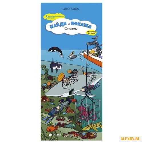 Лаваль Т. Найди и покажи. Океаны