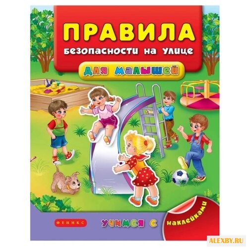 Книжка с наклейками Правила