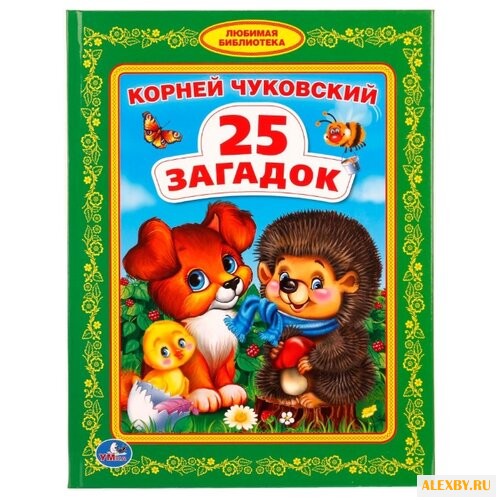 Чуковский К. Любимая
