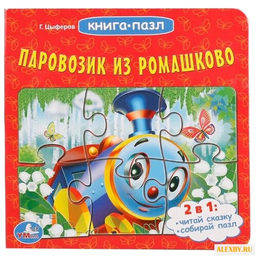 Умка Книга-пазл. Паровозик из