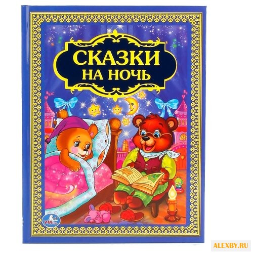 Толстой А.Н. Сказки на ночь