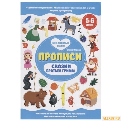 Ульева Е. Прописи. Сказки