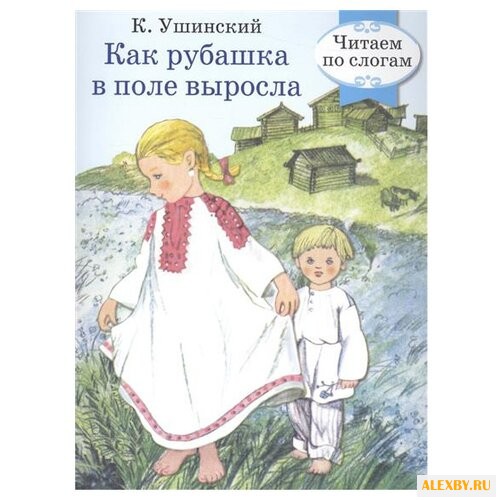 Ушинский К. Как рубашка в поле