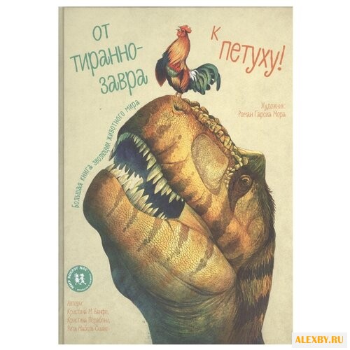 От тираннозавра к петуху!