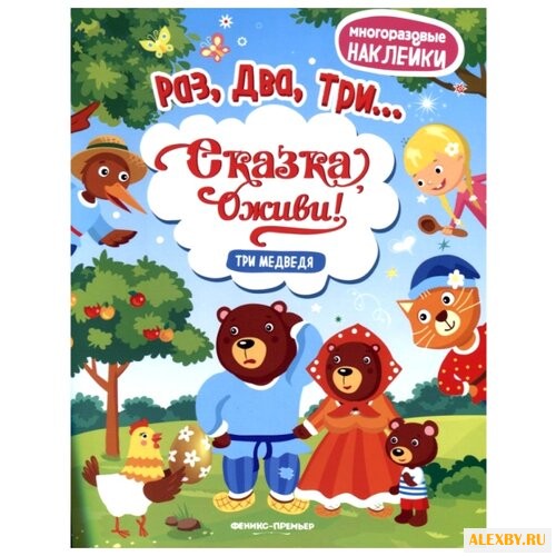Книжка с наклейками Три медведя