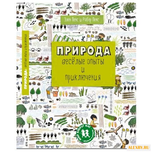 Пенс Э. Природа. Веселые опыты