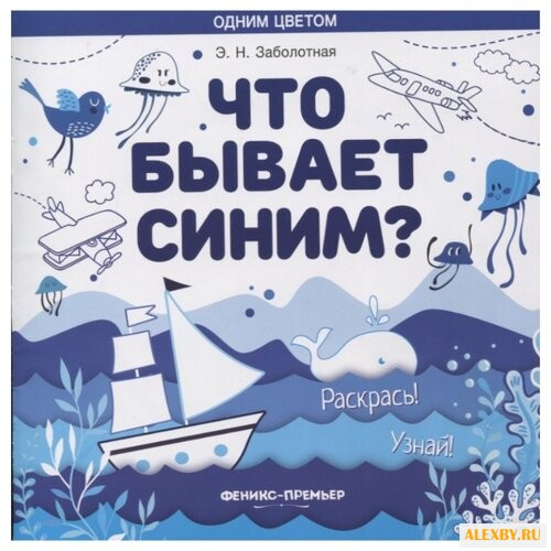 Феникс Что бывает синим?