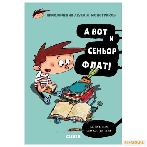 Копонс Ж. А вот и сеньор Флат!