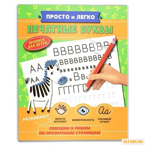Просто и легко. Печатные буквы