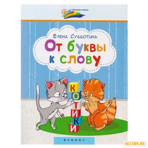 Субботина Е. Мир вашего