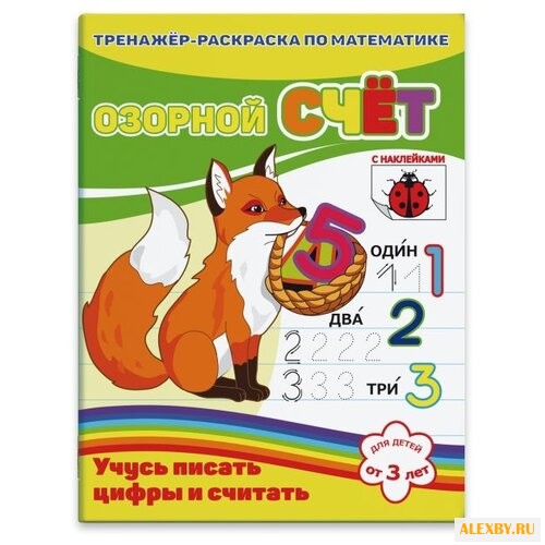 Озорной счет тренажер-раскраска