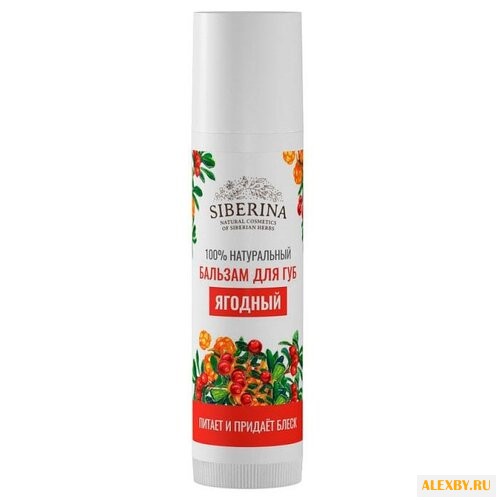 SIBERINA Бальзам для губ Ягодный
