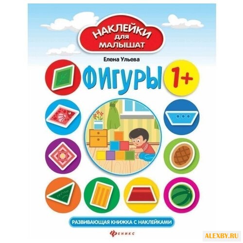 Книжка с наклейками Фигуры 1+ -