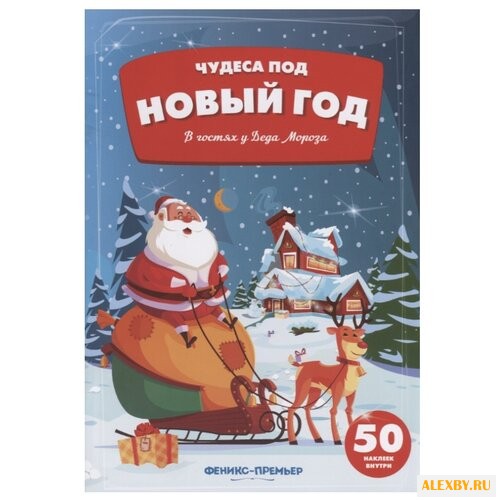 Книжка с наклейками В гостях у