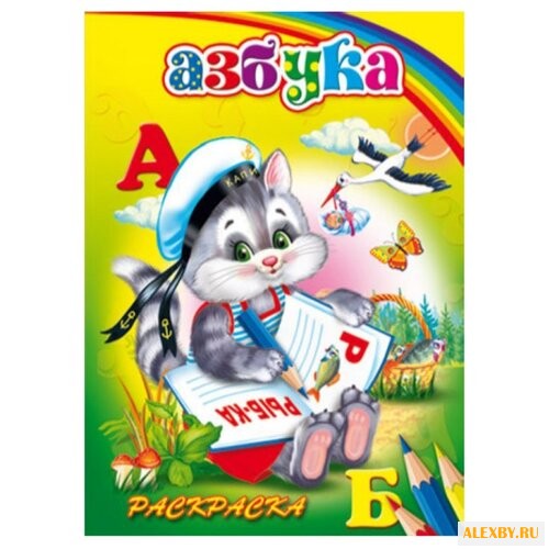 Феникс+ Раскраска. Азбука 32050