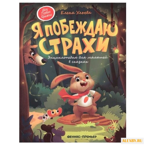 Ульева Е. Моя Первая Книжка. Я