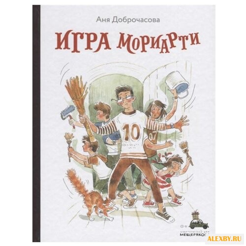 Доброчасова А. Игра Мориарти
