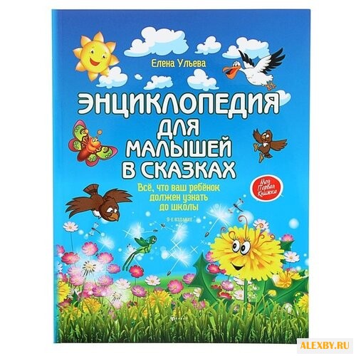 Ульева Е. Энциклопедия для