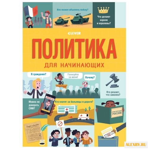 Фрит А. Политика для начинающих