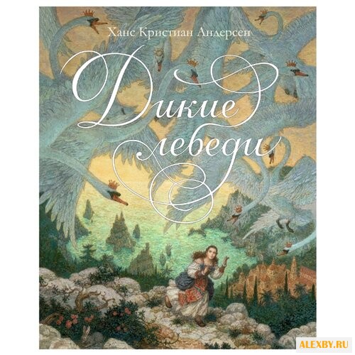 Андерсен Х.К. Дикие лебеди худ.