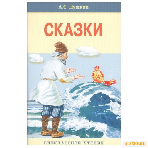 Сказки Пушкин А.С.