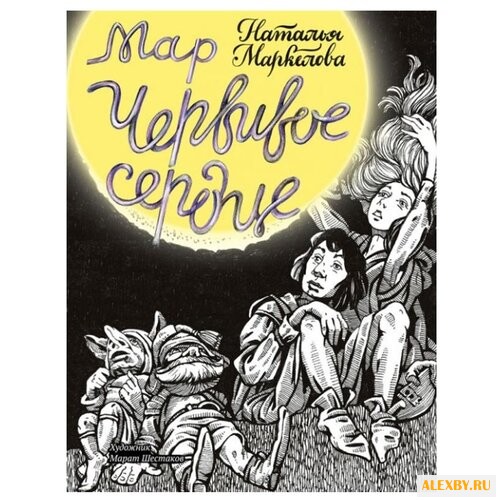 Маркелова Н. Мар. Червивое сердце