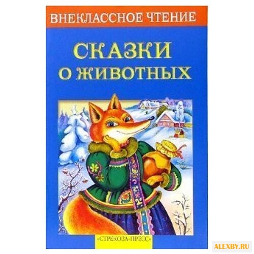 Внеклассное чтение. Сказки о